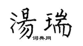 何伯昌汤瑞楷书个性签名怎么写