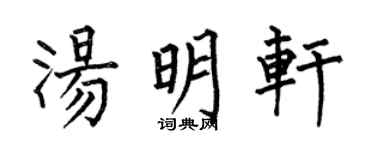 何伯昌汤明轩楷书个性签名怎么写