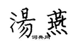 何伯昌汤燕楷书个性签名怎么写