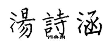 何伯昌汤诗涵楷书个性签名怎么写