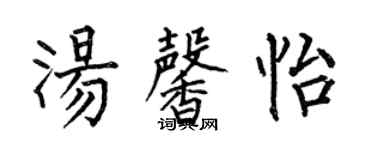 何伯昌汤馨怡楷书个性签名怎么写