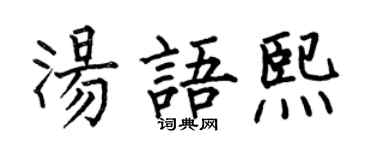 何伯昌汤语熙楷书个性签名怎么写