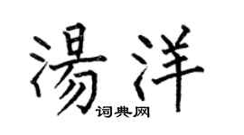 何伯昌汤洋楷书个性签名怎么写