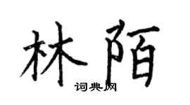 何伯昌林陌楷书个性签名怎么写