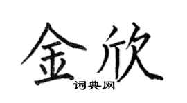 何伯昌金欣楷书个性签名怎么写