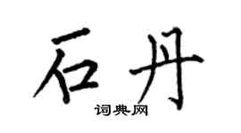 何伯昌石丹楷书个性签名怎么写