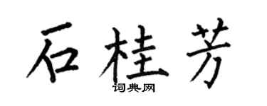 何伯昌石桂芳楷书个性签名怎么写