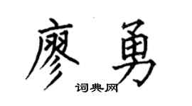 何伯昌廖勇楷书个性签名怎么写