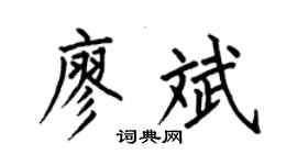 何伯昌廖斌楷书个性签名怎么写