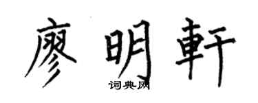 何伯昌廖明轩楷书个性签名怎么写