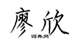 何伯昌廖欣楷书个性签名怎么写