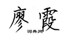 何伯昌廖霞楷书个性签名怎么写