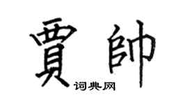 何伯昌贾帅楷书个性签名怎么写