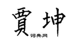 何伯昌贾坤楷书个性签名怎么写