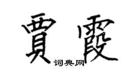 何伯昌贾霞楷书个性签名怎么写