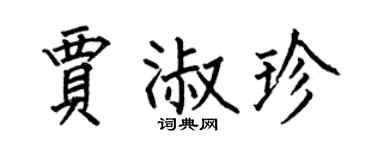 何伯昌贾淑珍楷书个性签名怎么写