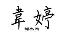 何伯昌韦婷楷书个性签名怎么写