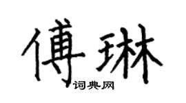 何伯昌傅琳楷书个性签名怎么写