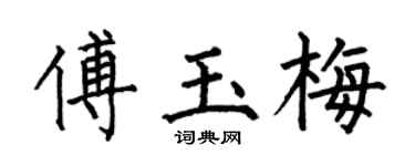 何伯昌傅玉梅楷书个性签名怎么写