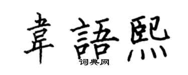 何伯昌韦语熙楷书个性签名怎么写