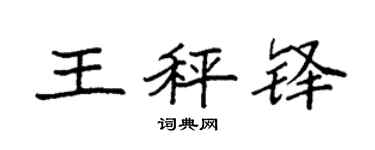 袁强王秤铎楷书个性签名怎么写