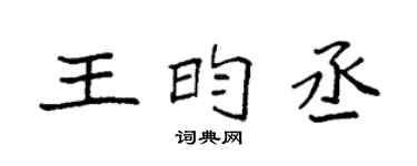 袁强王昀丞楷书个性签名怎么写