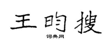 袁强王昀搜楷书个性签名怎么写