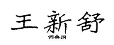 袁强王新舒楷书个性签名怎么写