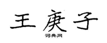 袁强王庚子楷书个性签名怎么写