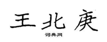 袁强王北庚楷书个性签名怎么写