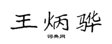 袁强王炳骅楷书个性签名怎么写