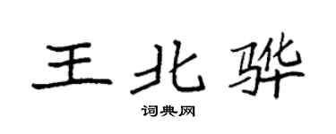 袁强王北骅楷书个性签名怎么写