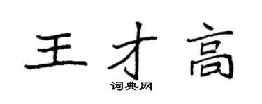 袁强王才高楷书个性签名怎么写