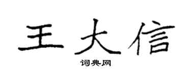 袁强王大信楷书个性签名怎么写