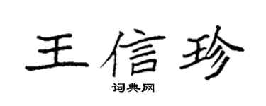 袁强王信珍楷书个性签名怎么写