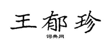 袁强王郁珍楷书个性签名怎么写