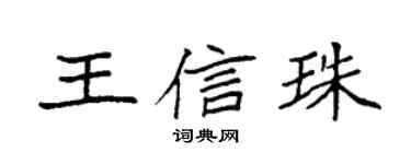 袁强王信珠楷书个性签名怎么写