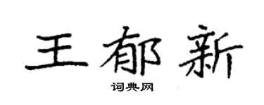 袁强王郁新楷书个性签名怎么写