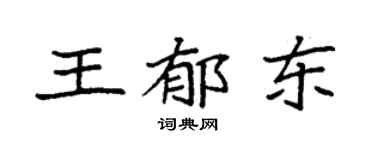 袁强王郁东楷书个性签名怎么写