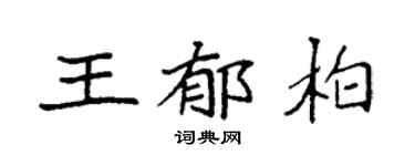 袁强王郁柏楷书个性签名怎么写