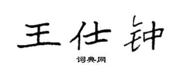 袁强王仕钟楷书个性签名怎么写