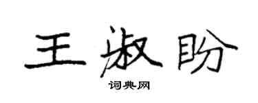 袁强王淑盼楷书个性签名怎么写