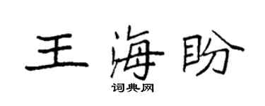 袁强王海盼楷书个性签名怎么写