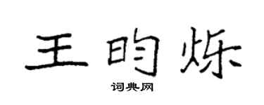 袁强王昀烁楷书个性签名怎么写