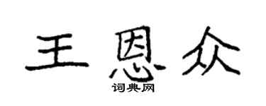 袁强王恩众楷书个性签名怎么写