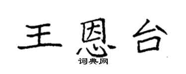 袁强王恩台楷书个性签名怎么写