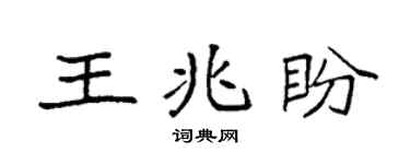 袁强王兆盼楷书个性签名怎么写