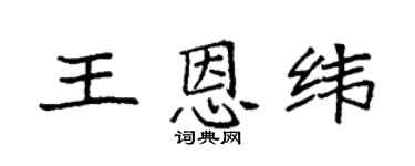 袁强王恩纬楷书个性签名怎么写