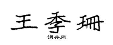 袁强王季珊楷书个性签名怎么写