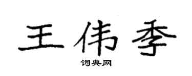 袁强王伟季楷书个性签名怎么写